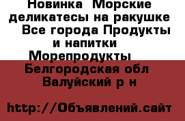 Новинка! Морские деликатесы на ракушке! - Все города Продукты и напитки » Морепродукты   . Белгородская обл.,Валуйский р-н